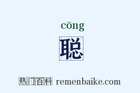 聪是什么意思的图片